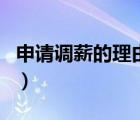 申请调薪的理由精简（调薪申请表理由怎么写）