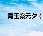 青玉案元夕（说一说青玉案元夕的简介）