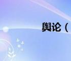 舆论（说一说舆论的简介）