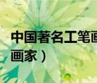中国著名工笔画画家有哪些（中国著名工笔画画家）