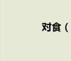 对食（说一说对食的简介）