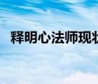 释明心法师现状（释明心法师出家前照片）