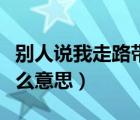 别人说我走路带风是什么意思（走路带风是什么意思）