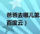 爸爸去哪儿第二季百度云（doctor x第二季百度云）