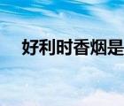 好利时香烟是哪个国家的（好利时香烟）