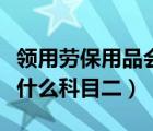 领用劳保用品会计分录（会计中劳保用品计入什么科目二）