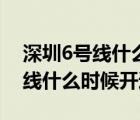 深圳6号线什么时候开通最新消息（深圳6号线什么时候开通）