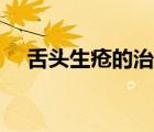 舌头生疮的治疗方法（舌头生疮怎么治）