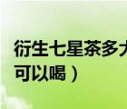 衍生七星茶多大宝宝喝（小儿七星茶多大宝宝可以喝）