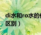 di水和ro水的作用（RO水和DI水到底有什么区别）