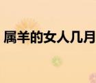 属羊的女人几月结婚好（属羊女几月结婚好）