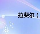 拉斐尔（说一说拉斐尔的简介）