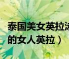 泰国美女英拉泳装照（英拉让谁干过泰国最美的女人英拉）