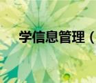 学信息管理（gab122govcn信息管理）