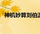 神机妙算刘伯温演员表（天机神算刘伯温）