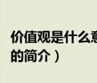 价值观是什么意思（说一说价值观是什么意思的简介）