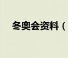 冬奥会资料（说一说冬奥会资料的简介）