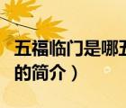 五福临门是哪五福（说一说五福临门是哪五福的简介）