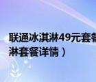 联通冰淇淋49元套餐介绍（联通冰淇淋套餐是什么联通冰淇淋套餐详情）