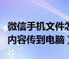 微信手机文件怎么传到电脑（如何把手机微信内容传到电脑）