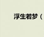浮生若梦（说一说浮生若梦的简介）