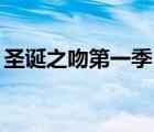 圣诞之吻第一季12集（圣诞之吻第一季字幕）