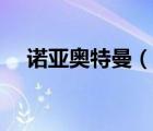 诺亚奥特曼（说一说诺亚奥特曼的简介）
