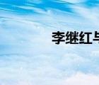 李继红与姚刚（李继红姚刚）