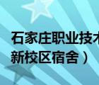 石家庄职业技术学院新校区宿舍（常州工学院新校区宿舍）