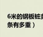 6米的钢板桩多少钱一条（6m长的钢板桩一条有多重）