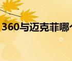 360与迈克菲哪个好（mcafee和360哪个好）