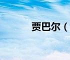 贾巴尔（说一说贾巴尔的简介）