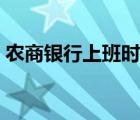 农商银行上班时间五一（农商银行上班时间）