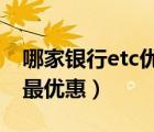 哪家银行etc优惠大套路少?（哪个银行的etc最优惠）