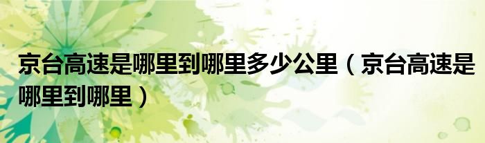 京台高速是哪里到哪里多少公里（京台高速是哪里到哪里）