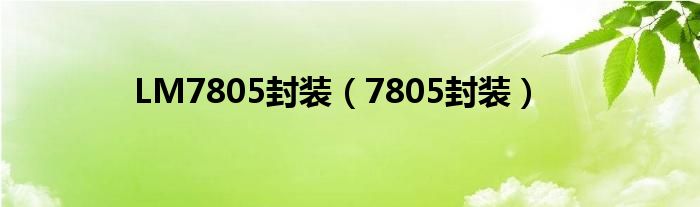 LM7805封装（7805封装）