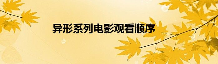 异形系列电影观看顺序
