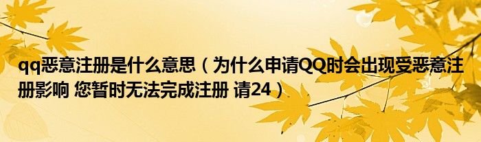 qq恶意注册是什么意思（为什么申请QQ时会出现受恶意注册影响 您暂时无法完成注册 请24）