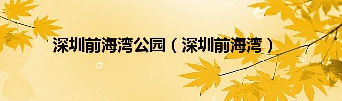 深圳前海湾公园（深圳前海湾）