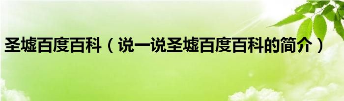 圣墟百度百科（说一说圣墟百度百科的简介）