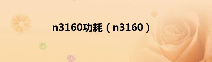 n3160功耗（n3160）