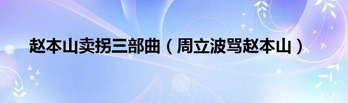 赵本山卖拐三部曲（周立波骂赵本山）
