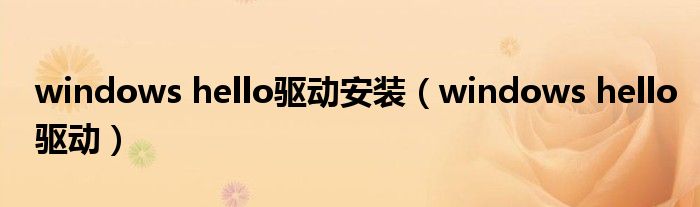 windows hello驱动安装（windows hello驱动）