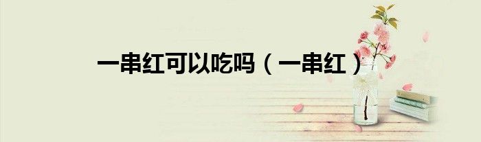 一串红可以吃吗（一串红）