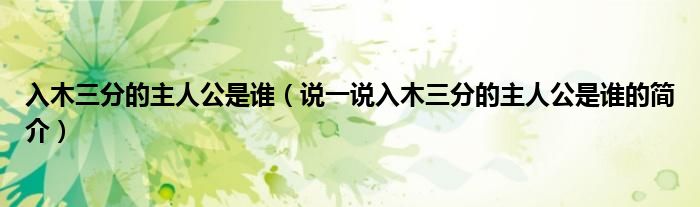 入木三分的主人公是谁（说一说入木三分的主人公是谁的简介）