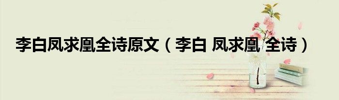 李白凤求凰全诗原文（李白 凤求凰 全诗）