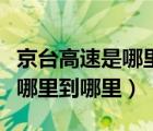 京台高速是哪里到哪里多少公里（京台高速是哪里到哪里）