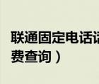 联通固定电话话费查询余额（联通固定电话话费查询）
