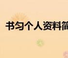 书匀个人资料简介照片书匀的老公王勇是谁