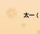 太一（说一说太一的简介）